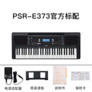 雅马哈（YAMAHA）雅马哈电子琴PSR-E373初学者入门61键力度成年儿 PSR-E373现升级383黑色官方标配