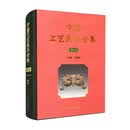 中国工艺美术全集·浙江卷·2 木雕、竹雕篇