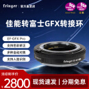 Fringer【DGP2024金奖】 EF-GFX Pro转接环 佳能EF转富士中画幅GFX100 II/100S/50RS二代可调光圈自动对焦 EF-GFX Pro【佳能转富士中画幅】