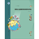 特殊儿童教育诊断与评估（第3版）
