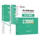 金标尺2025四川事业单位综合知识考试用书历年真题综合知识3000题 综合教材+(省属)综合真题+综合3000题