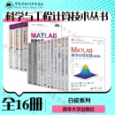 科学与工程计算技术丛书全套 套装自选 MATLAB系列 MATLAB科学计算实战+数学建模方法与应用+运筹学+数学建模与仿真 第2版+电磁场与微波技术仿真 第2版+图像处理 第2版+信号处理 第2版 