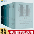 牛津技术史全6卷 第ⅡⅢ V Ⅵ Ⅶ Ⅷ卷 远古远古至古代帝国衰落 地中海文明与中世纪 文艺复兴至工业革命 19世纪下半叶 技术史第20世纪上下 综合索引 牛津技术史全套 农业工业水力核武器