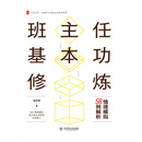 班主任基本功修炼：情境模拟58例解析