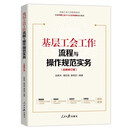 基层工会工作流程与操作规范实务(全新修订版依据中国工会十八大文件精神组织编写全国工会工作指导用书)
