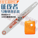 征伐者油锯导板链条12寸16寸18寸20寸锯325/345/358/368 征伐者16寸32刀小325导板链条组