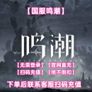 国服【鸣潮充值】官服鸣潮手游充值多面值可选无需登录扫码充值 6480月相支持游戏内首充双倍奖励