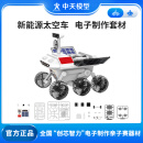 ZT MODEL中天模型 新能源太空车电子制作套材探月者太空车模型电动玩具车