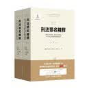 刑法罪名精释（第五版）（修订版）——对最高人民法院、最高人民检察院关于罪名司法解释的理解和适用