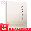 闲来笔潭（精）