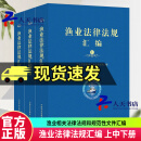 渔业法律法规汇编农业农村部渔业渔政管理局中国农业出版社9787109308909 法律书籍