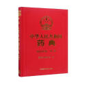 中华人民共和国药典（四部 2020年版）