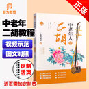 正版 中老年人学二胡 附视频 二胡基础教程 简谱二胡曲谱乐谱书 二胡书籍初学入门自学教材 二胡初学者入门自学教程书零基础学二胡 基础学二胡