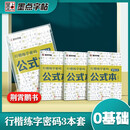 墨点字帖 荆霄鹏行楷练字密码 公式本 学生成人硬笔字帖行楷入门大学男女生初学者钢笔临摹描红手写体书法阅读狂欢节