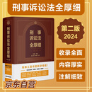2024刑事诉讼法全厚细（第二版）刑事办案宝典，刑事工具书的航空母舰