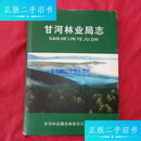 【二手9成新】甘河林业局志（1958-2008） /甘河林业局志编纂委员会 甘河林业局