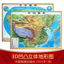 2024年 地图 3d立体凹凸版 中国地图 世界地图 学生地理图挂图 约1.1米*0.8米 中国地形图+世界地形图