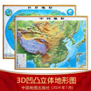 地图 3d立体凹凸版 中国地图 世界地图 2024年学生地理图挂图 约1.1米*0.8米 中国地形图+世界地形图