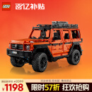 乐高（LEGO）积木机械组系列42177 梅赛德斯奔驰大G500男孩玩具新年年货礼物