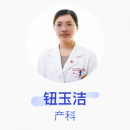 钮玉洁 产科 主治医师 复旦大学附属妇产科医院