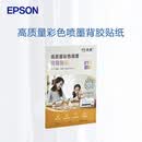 爱普生（EPSON）高质量彩色喷墨背胶纸20张/包