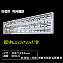 led格栅灯T8双管明装嵌入式2*36w荧光灯盘32*126老款300*1200灯架 明装亮光30*120+佛山led2*30w