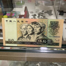 第四套人民币100元纸币50元纸币10元纸币5元纸币1元纸币 连体钞 1990年50元888888一张（95成新）