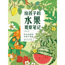 给孩子的水果观察笔记