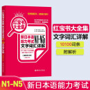 日语红蓝宝书系列 红宝书大全集 新日本语能力考试N1-N5文字词汇详解（超值白金版  最新修订版）赠音频