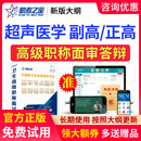 超声医学职称面审答辩题库宝典副高正高面试超声波医学2026年 题库+视频 超声医学副高037