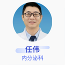 任伟 内分泌科 副主任医师 山西白求恩医院