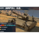 PC正版 战争雷霆  全球区 XM1（通用汽车） 礼包 全球区