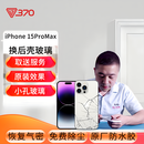 370  苹果iPhone手机维修后壳玻璃 中框后壳总成更换服务 iPhone 15ProMax 换后壳玻璃（免费取送）