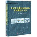 合成孔径雷达地表参数反演模型与方法,李震等著,科学出版社