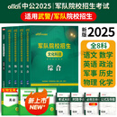 新增军事历史】军考备考2025年高中考军校考试复习资料教材历年真题试卷军队部队士兵士官军官考学书专升本国防工业出版社官方2024中公军考军政综合 【考军官】军考教材+宝典