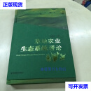 【二手九成新】草地农业生态系统通论 任继周 安徽教育出版社