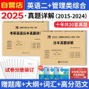 MBA联考教材2025 199管理类联考综合能力历年真题+考研英语二204真题 可搭陈剑高分指南赵鑫全逻辑精点分册紫皮书讲真题逻辑1000题使用