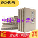 田汉南国社话剧史料整理及研究 学苑出版社 16开精装 全十册