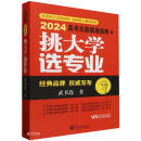 挑大学 选专业：2024高考志愿填报指南