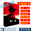 【新版！】红岩 中国青年出版社 杨益言罗广斌 中小学课外必读 （新版）红岩