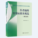 作者编辑常用标准及规范（第五版）  中国质检出版社 新闻出版行业质量管理与标准化系列图书 新华正版书籍