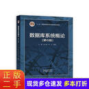 【二手85新】  数据库系统概论 第6版 王珊,杜小勇,陈红 高等教育出版社