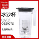 布兰泰冰沙机Q5S奶茶店商用全自动榨汁奶昔碎冰机blantyre沙冰机 单独沙冰杯配件