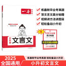 一本小升初文言文 2025版小学升初中语文古诗文阅读答题方法真题训练暑假衔接初一预习新知必刷题