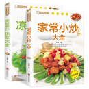 家常小炒大全+美味爽口凉菜大全（全2册） 菜谱新手家用养生食谱炒菜书籍菜谱大全