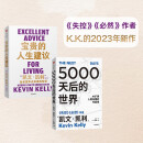 【自营包邮】凯文·凯利作品2册 5000天后的世界+宝贵的人生建议 中信出版社