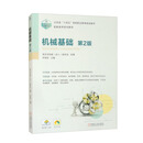 机械基础 第2版