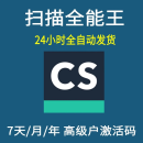 CS扫描全能王会员7天1个月1年vip会员高级账户全能扫描王一年12个月365天包年高级账户 1年会员(备注手机号充值)