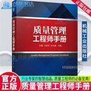 正版包邮 质量管理工程师手册 孙磊 质量管理工程师基础知识 质量管理体系 全过程质量管理 优秀质量模式 孙磊 9787111738770 机械工业出版社 R
