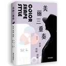 （品相微瑕）美丽三重奏：彩、风格、搭配（修订本）（程成 著 深圳海天出版 ）